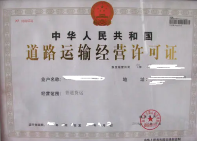 北京市道路普通貨物運(yùn)輸經(jīng)營(yíng)許可證辦理全流程指南